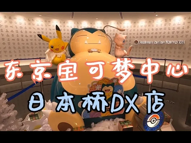 东京最值得去的宝可梦中心就是这家
